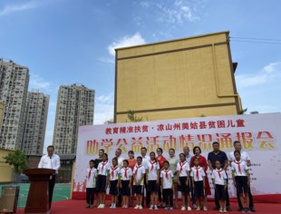 双城爱心接力、教育精准扶贫——我会协助凉山州美姑县贫困儿童永川圆梦​