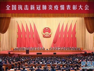 【学习】习近平总书记在全国抗击新冠肺炎疫情表彰大会上的讲话