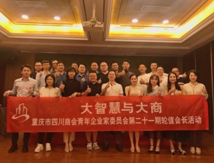 【川商青委会】“大智慧与大商”川商青委会第二十一期轮值会长活动圆满举行