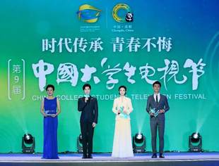 【理事长单位动态】第九届中国大学生电视节在蓉圆满落幕，川传大放异彩