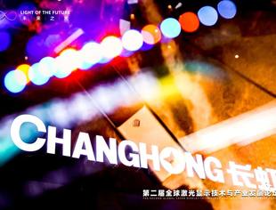 【理事长单位动态】未来之光！长虹参加全球激光显示与发展论坛