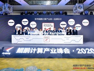 【理事长单位动态】华为助力鲲鹏计算产业峰会2020成功举办