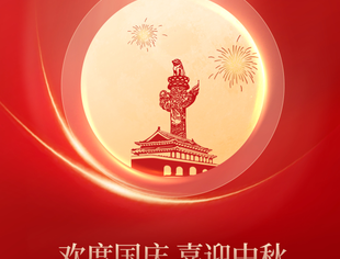 重庆市非公有制企业信用建设促进会祝您及家人双节愉悦安康！