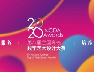 【理事长单位动态】成电学子获第八届全国高校数字艺术设计大赛国家一等奖