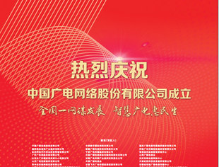 热烈庆祝中国广电网络股份有限公司成立全国一网谋发展 智慧广电惠民生