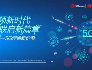 【理事长单位动态】2020年中国联通专场展厅等您来联启新篇章！