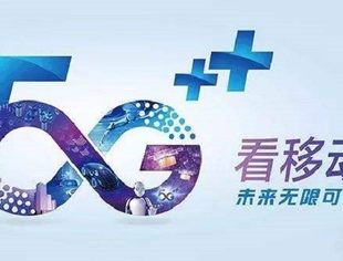 【理事长单位动态】畅享5G，创造无限可能