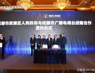 【理事长单位动态】成都市广播电视台与武侯区共建电商新基地 构建消费新场景 