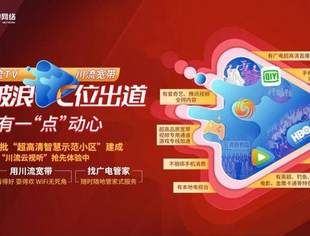 【理事长单位动态】广电网络首批超高清智慧示范小区在全川各地亮相 惠及30余万户家庭
