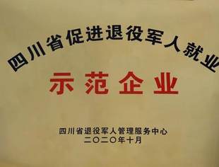 四川省重庆商会会长单位星瑞集团被评为退役军人就业示范企业