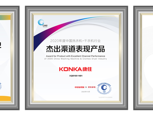 【理事单位动态】康佳洗衣机荣获行业高峰论坛三项大奖，引领健康洗衣新时代