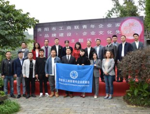 贵阳市工商联青年企业家商会开展 “品牌建设·企业文化先行”主题活动