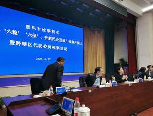 【商会动态】副会长刘家平参加重庆市检察日活动