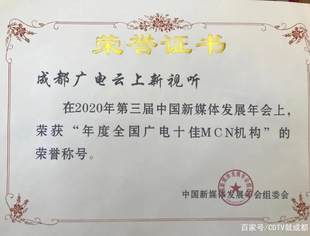 【理事长单位动态】成都广电云上新视听再获全国大奖