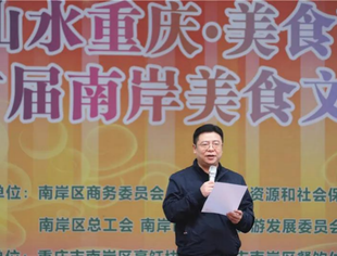 【商会动态】促进川渝美食文化交流  助力脱贫攻坚战 ——首届南岸美食文化节