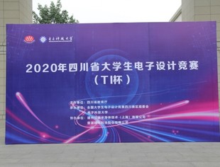 【理事长单位动态】2020年“TI杯”四川省大学生电子设计竞赛在电子科技大学举行