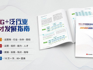 【理事长单位动态】华为携手中国信息通信研究院和运营商、行业等多家产业伙伴联合在线发布《5G人才发展新思想白皮书》