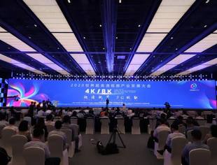 2020世界超高清视频（4K/8K）产业发展大会召开