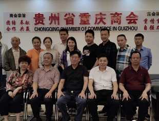 商会应邀参加贵州重庆商会交流座谈活动