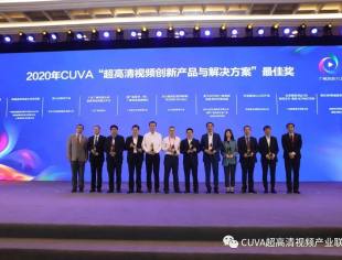 【SUVA理事长单位动态】CUVA“超高清视频创新产品与解决方案奖”颁奖典礼在广州成功举行，SUVA理事长荣获大奖