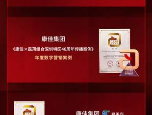 【CUVA理事长单位动态】斩获四项大奖 康佳集团创新营销案例闪耀27届广告节