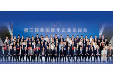在第三届全国青年企业家峰会上的讲话