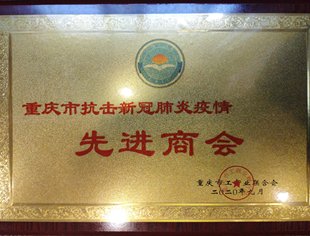 【商会荣誉】热烈祝贺我会及会员企业获评抗疫先进