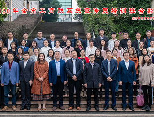 【商会动态】我会参加2020年全市工商联系统宣传员培训班学习