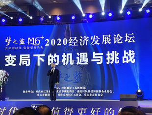 【商会动态】变局下的机遇与挑战—“梦之蓝M6+”2020经济发展论坛重庆开讲
