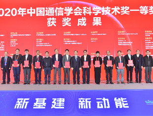 【CUVA理事长单位动态】中国电信获2020年中国通信学会科学技术奖一等奖