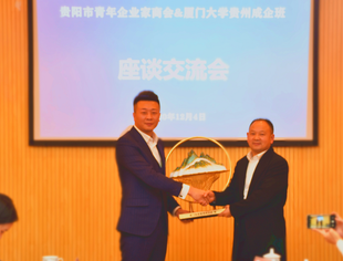 贵阳市青年企业家商会&厦门大学贵州成企班交流会活动