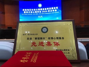 【SUVA理事长单位动态】电子科技大学获四川省“十佳心育学校”及“抗击新冠疫情心理服务先进集体”称号