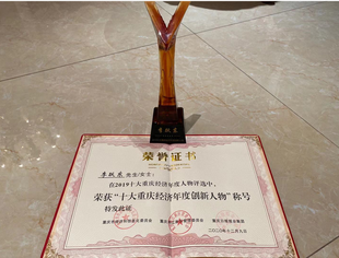 【商会新闻】【喜讯】热烈祝贺我会副会长李跃东获评“2019十大重庆经济年度创新人物”