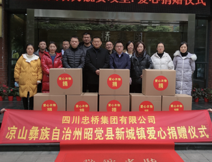 【渝商动态】商会副会长单位四川忠桥集团为凉山州昭觉县新城镇捐赠爱心物资