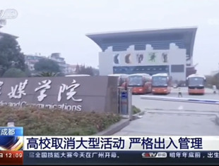 【SUVA理事长单位动态】四川传媒学院疫情防控与教学运行“两手抓、两手硬” 受到师生好评和主流媒体赞扬