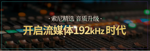 【SUVA会员单位动态】听觉革新，索尼精选Hi-Res音乐开启流媒体192kHz时代
