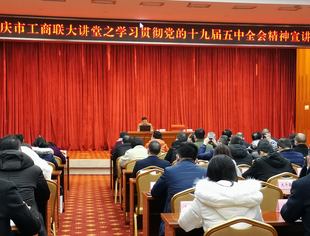 我会党支部书记参加重庆市工商联大讲堂之学习贯彻党的十九届五中全会精神宣讲会