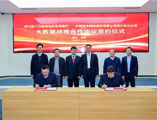 【SUVA理事长单位动态】省人社厅四川联通签署大数据战略合作协议共筑智慧社会治理大合力