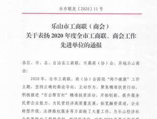 【渝商信息报】四川省重庆商会乐山分会获得多项荣誉