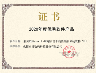 【SUVA理事长单位动态】索贝Editmax11 4K超高清非线性编辑系统获得2020年度优秀软件产品称号！