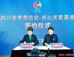 【CUVA四川省分部会长单位动态】1500万元！四川电信携手四川省慈善总会设立公益基金