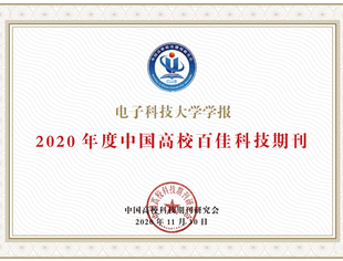 【SUVA理事长单位动态】《电子科技大学学报》《Photonic Sensors》获评2020年度中国高校百佳科技期刊