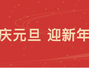 【节日祝福】北京资阳企业商会恭祝您元旦快乐！