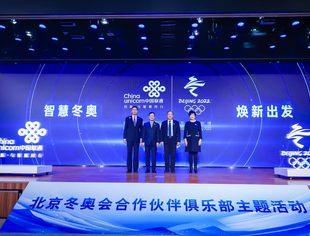 【CUVA理事长单位动态】中国联通“智慧冬奥 聚力共赢”主题活动在京举办 携手合作伙伴共创新 吹响智慧冬奥冲锋号 