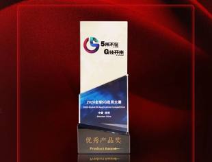 【CUVA理事长单位动态】康佳集团5G+8K多形态终端直播系统，荣膺全球5G应用大赛“优秀产品奖”