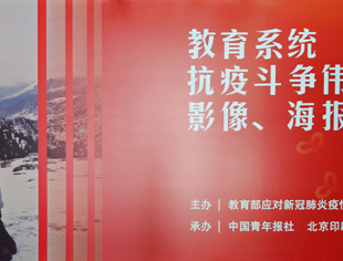 【SUVA理事长单位动态】四川传媒学院学生海报作品在教育部展出