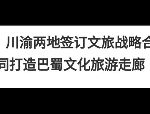【商会新闻】川渝两地签订文旅战略合作协议