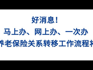 【政策资讯】川渝养老保险关系将实现无障碍转移接续