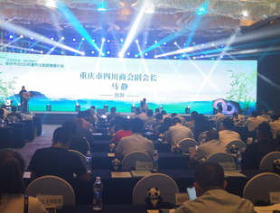 【商会动态】崇州市2020年康养文旅招商推介会