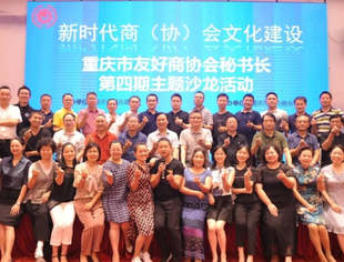 【秘书长主题沙龙】（4）重庆市友好商协会秘书长第四期主题沙龙活动